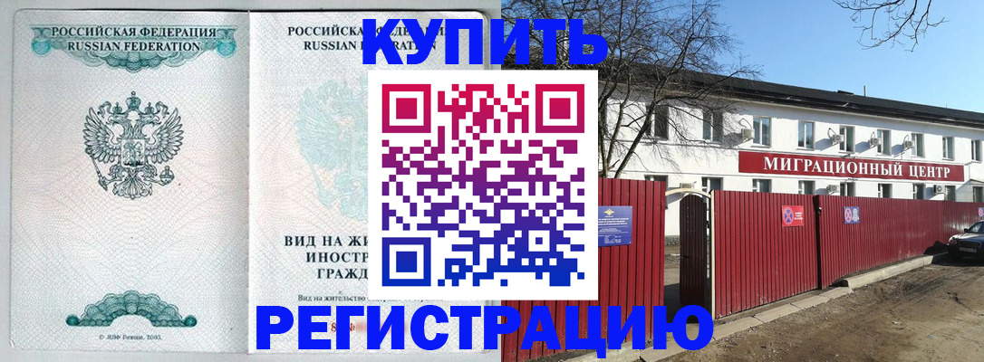 купить прописку в Новомичуринске